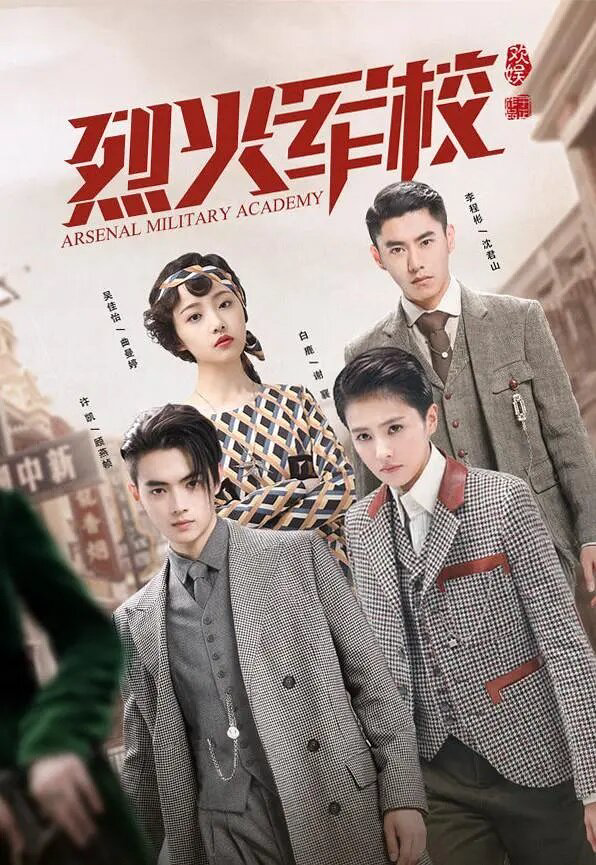 Арсенал военной академии постер - смотреть онлайн